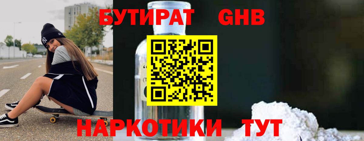 БУТИРАТ оксибутират  Вход с VPN  Орск 