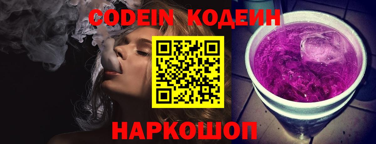 Codein Purple Drank  Вход с VPN  Орск  Кодеиновый сироп Lean Purple Drank 